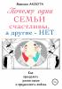 Почему одни семьи счастливы, а другие – нет - скачать книгу