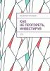 Как не прогореть, инвестируя. 2022 - скачать книгу