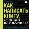 Как написать книгу, если ты не писатель - скачать книгу