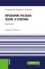 Управление рисками: теория и практика. Бакалавриат. Учебное пособие - скачать книгу