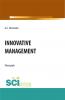 Innovative management. (Бакалавриат, Магистратура). Монография. - скачать книгу