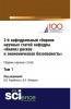 2-й кафедральный сборник научных статей кафедры Анализ рисков и экономическая безопасность . Том 1. (Бакалавриат, Магистратура, Специалитет). Сборник статей. - скачать книгу