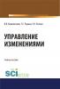 Управление изменениями. (Аспирантура, Бакалавриат, Магистратура). Учебное пособие. - скачать книгу