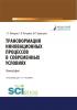 Трансформация инновационных процессов в современных условиях. (Аспирантура, Бакалавриат, Магистратура, Специалитет). Монография. - скачать книгу