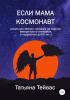 Если мама космонавт - скачать книгу