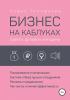 Бизнес на каблуках. Советы деловой женщины - скачать книгу