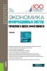 Экономика информационных систем: управление и оценка эффективности. (Бакалавриат, Магистратура). Учебник. - скачать книгу