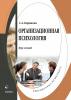 Организационная психология. Курс лекций - скачать книгу