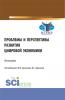 Проблемы и перспективы развития цифровой экономики. (Бакалавриат, Магистратура). Монография. - скачать книгу