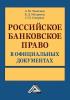 Российское банковское право в официальных документах. В 2 томах - скачать книгу