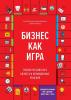 Бизнес как игра. Грабли российского бизнеса и неожиданные решения - скачать книгу