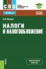 Налоги и налогообложение и еПриложение: Тесты. (СПО). Учебное пособие. - скачать книгу