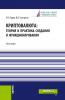 Криптовалюта: теория и практика создания и функционирования. (Бакалавриат, Магистратура). Монография. - скачать книгу