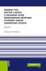 Проблемы учета, контроля и анализа, в современной системе информационного обеспечения устойчивого развития экономических субъектов. (Аспирантура, Бакалавриат, Магистратура). Монография. - скачать книгу