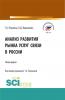 Анализ развития рынка услуг связи в России. (Аспирантура, Бакалавриат, Магистратура). Монография. - скачать книгу