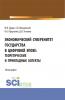 Экономический суверенитет государства в цифровой эпохе: теоретические и прикладные аспекты. (Аспирантура, Бакалавриат, Магистратура). Монография. - скачать книгу