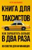 Книга для таксистов. Как заработать больше в два раза. 80 советов для начинающих - скачать книгу