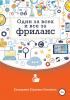 Один за всех и все за фриланс - скачать книгу