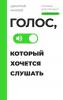 Голос, который хочется слушать. Пособие для тренинга с аудиоприложением - скачать книгу