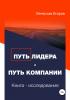 Путь лидера – Путь компании. Книга-исследование - скачать книгу