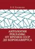 Антология рекламы: от времен СССР до коронавируса - скачать книгу