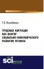 Трудовая миграция как фактор социально-экономического развития региона. (Монография) - скачать книгу