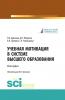 Учебная мотивация в системе высшего образования. (Аспирантура). (Магистратура). Монография - скачать книгу