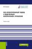 Риск-ориентированный подход к модернизации корпоративного управления. (Аспирантура, Бакалавриат, Магистратура). Учебное пособие. - скачать книгу