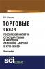 Торговые связи Российской империи с государствами и народами Латинской Америки в XVIII-XIX вв. (Аспирантура, Бакалавриат). Монография. - скачать книгу