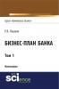 Бизнес-план Банка. Том 1 (Серия Банковский бизнес ). (Аспирантура). (Магистратура). Монография - скачать книгу