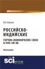 Российско-индийские торгово-экономические связи в XVIII – XIX вв.. (Аспирантура). (Монография) - скачать книгу