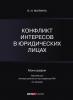 Конфликт интересов в юридических лицах - скачать книгу