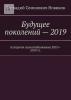 Будущее поколений – 2019. Алгоритм налогообложения 2010—2019 гг. - скачать книгу