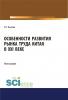 Особенности развития рынка труда Китая в XXI веке. (Аспирантура, Бакалавриат, Магистратура). Монография. - скачать книгу