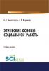 Этические основы социальной работы. (Бакалавриат). Учебное пособие. - скачать книгу