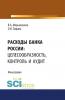 Расходы Банка России: целесообразность, контроль и аудит. (Монография) - скачать книгу