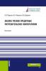 Анализ рисков кредитных потребительских кооперативов. (Аспирантура, Магистратура). Монография. - скачать книгу