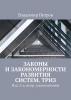 Законы и закономерности развития систем. ТРИЗ. Изд. 2-е, испр. и дополненное - скачать книгу