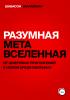 Разумная метавселенная. От цифровых приложений к новой среде обитания - скачать книгу