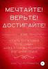 Мечтайте! Верьте! Достигайте! - скачать книгу