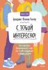 С тобой интересно! Как перестать беспокоиться о том, что о тебе подумают, и найти друзей - скачать книгу