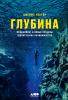 Глубина. Фридайвинг и новые пределы человеческих возможностей - скачать книгу