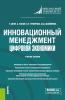 Инновационный менеджмент цифровой экономики. (Бакалавриат, Магистратура). Учебное пособие. - скачать книгу