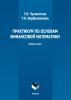 Практикум по основам финансовой математики - скачать книгу