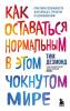 Как оставаться нормальным в этом чокнутом мире. Практики осознанности для борьбы с тревогой и беспокойством - скачать книгу