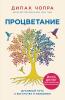 Процветание. Духовный путь к богатству и изобилию - скачать книгу