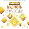 Мудрость Сутры Сердца. Солнечный свет на суть вещей - скачать книгу