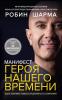 Манифест героя нашего времени - скачать книгу