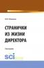 Странички из жизни директора. (Аспирантура, Бакалавриат). Монография. - скачать книгу