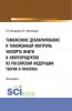 Таможенное декларирование и таможенный контроль экспорта нефти и нефтепродуктов из Российской Федерации: теория и практика. (Аспирантура, Бакалавриат, Магистратура). Монография. - скачать книгу